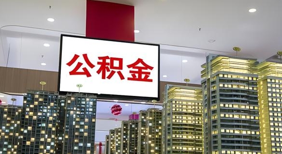 盘锦公积金只能打到本人卡上吗（公积金只能本人取出嘛）